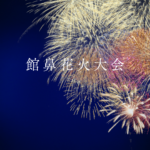 館鼻の花火大会2026完全ガイド